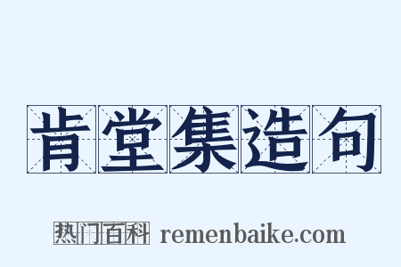 肯堂集造句是什么意思的图片